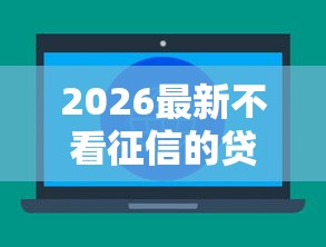 2026最新不看征信的贷款平台（支持支付宝），6个什么贷款平台利息低无私分享