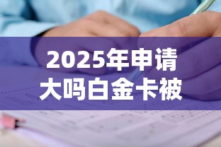 2025年申请大吗白金卡被拒：试试这五个高额贷款平台