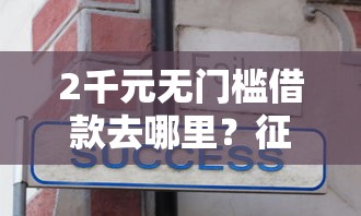 2千元无门槛借款去哪里？征信不好哪里可以借钱看这6个平台