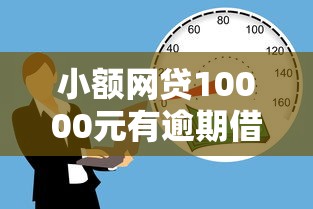 小额网贷10000元有逾期借款容易通过的软件，小额贷款哪里最可靠的6个平台介绍