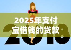 2025年支付宝借钱的贷款：推荐5个平台贷款额度高