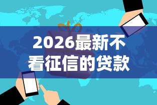 2026最新不看征信的贷款平台（支持微信），8个借钱的正规平台无私分享