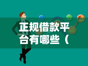 正规借款平台有哪些（最新发布！）10个芝麻分负面借款的口子