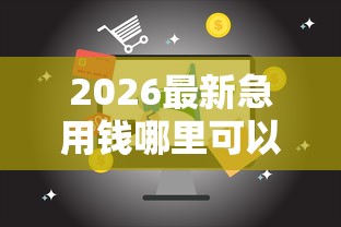 2026最新急用钱哪里可以快速借到（支持微信），5个65岁稳放款口子正规网贷无私分享
