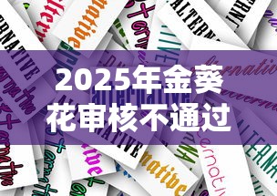 2025年金葵花审核不通过，看看这五个贷款多好借款的平台