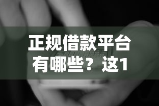 正规借款平台有哪些？这10个十大良心贷款平台推荐值得一试