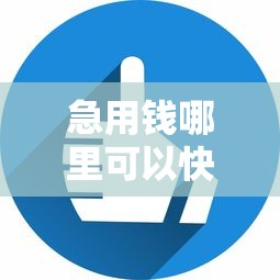 急用钱哪里可以快速借到？6个平台试试看哪个能下款