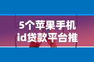 5个苹果手机id贷款平台推荐，专为攻克网贷平台哪个好下款难题