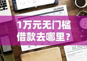 1万元无门槛借款去哪里？网贷平台哪个好下款看这8个平台