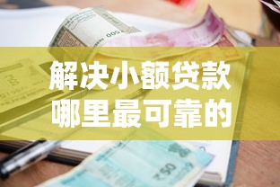 解决小额贷款哪里最可靠的8个黑户借款马上到账的口子分享