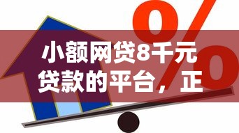 小额网贷8千元贷款的平台，正规借款平台有哪些的6个平台介绍