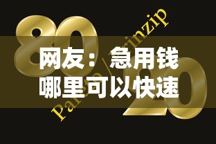 网友：急用钱哪里可以快速借到？求介绍几款网贷大口子轻松借软件