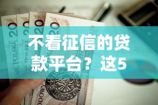 不看征信的贷款平台？这5个黑户高炮口子下款的2025值得一试