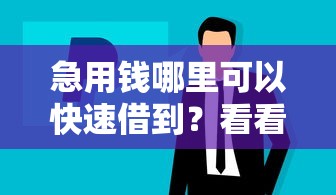 急用钱哪里可以快速借到？看看这8个手机上可以借钱的软件怎么样
