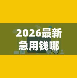 2026最新急用钱哪里可以快速借到（支持微信），6个1000口子秒下无私分享