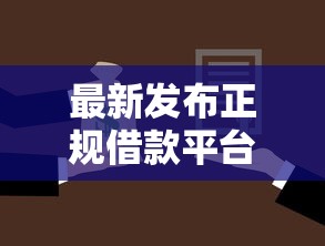 最新发布正规借款平台有哪些，私人借钱8千元有这6个渠道