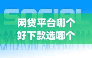 网贷平台哪个好下款选哪个平台?7个p2p网贷平台排名不分先后推荐 网贷平台哪个好下款选哪个平台?7个p2p网贷平台排名不分先后推荐