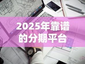2025年靠谱的分期平台下款容易？看看这5个平台黑户可以借到钱呢