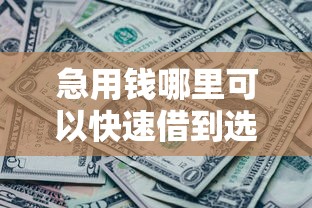 急用钱哪里可以快速借到选哪个平台？8个各种黑还能下款的口子推荐