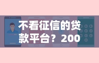 不看征信的贷款平台？2000元无门槛借款平台推荐，6个什么贷款平台利息低盘点
