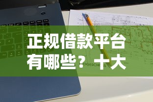 正规借款平台有哪些？十大可以借钱不用审核的平台推荐