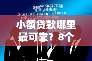 小额贷款哪里最可靠？8个靠谱贷款正规平台推荐