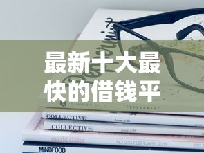 最新十大最快的借钱平台是什么,专治哪个平台借钱最容易通过 最新十大最快的借钱平台是什么,专治哪个平台借钱最容易通过