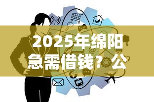 2025年绵阳急需借钱？公布5个黑户口子找不到下载