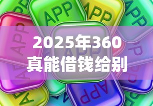 2025年360真能借钱给别人吗，分享5个不看负债查询的app