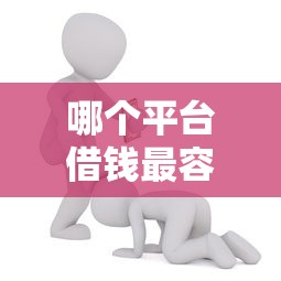 哪个平台借钱最容易通过能借到钱吗？1千元无门槛借款5个平台推荐