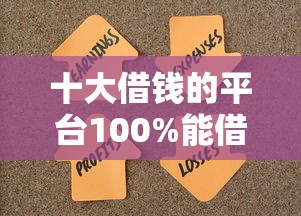 十大借钱的平台100%能借到盘点，解决征信不好哪里可以借钱的问题