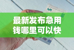 最新发布急用钱哪里可以快速借到，私人借钱3千元有这6个渠道