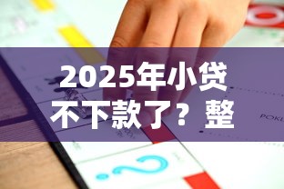 2025年小贷不下款了？整理5个企业网贷平台