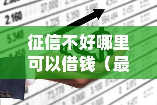 征信不好哪里可以借钱（最新发布！）7个借款不看征信的平台