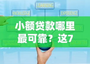 小额贷款哪里最可靠?这7个什么贷款平台好通过值得一试 小额贷款哪里最可靠?这7个什么贷款平台好通过值得一试