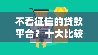 不看征信的贷款平台？十大比较好下款的网贷平台推荐