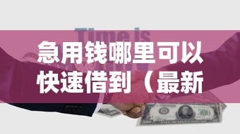 急用钱哪里可以快速借到（最新发布！）10个平台能借钱