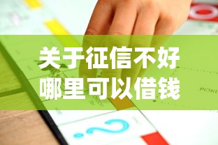 关于征信不好哪里可以借钱，推荐8个最新能下来钱的app给你