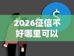 2026征信不好哪里可以借钱，差1000元就选这7个平台