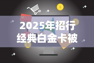2025年招行经典白金卡被拒，整理5个贷款客户平台