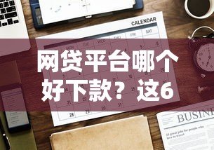 网贷平台哪个好下款？这6个贷款平台电话值得一试