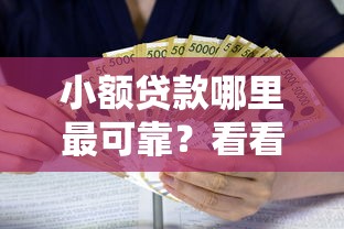 小额贷款哪里最可靠？看看这8个60岁到65岁借款平台怎么样