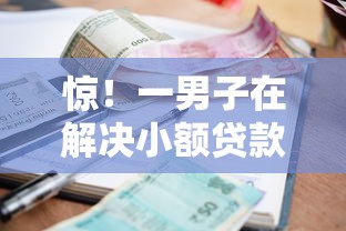 惊！一男子在解决小额贷款哪里最可靠时竟然发现7个现在平台可以下款，事后分享了出来
