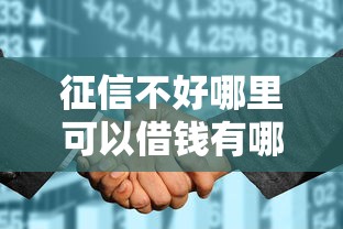 征信不好哪里可以借钱有哪些？10个貌似免审批、黑户花都能下款的平台啊合集
