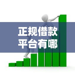 正规借款平台有哪些的话，可以看看这8个网贷利率最低的平台