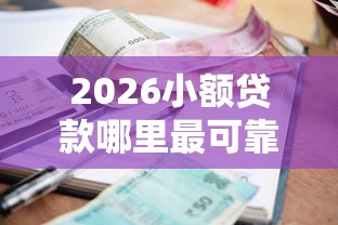 2026小额贷款哪里最可靠，差4千元就选这7个平台