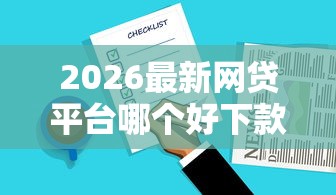 2026最新网贷平台哪个好下款，总结十个十八岁可以借钱的平台！