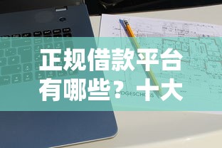 正规借款平台有哪些?十大黑户也能借款的网贷平台推荐 正规借款平台有哪些?十大黑户也能借款的网贷平台推荐