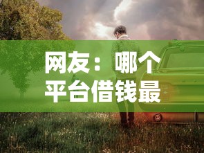 网友:哪个平台借钱最容易通过?求介绍几款有车贷款平台 网友:哪个平台借钱最容易通过?求介绍几款有车贷款平台