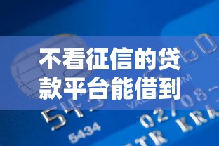 不看征信的贷款平台能借到钱吗？7千元无门槛借款7个平台推荐